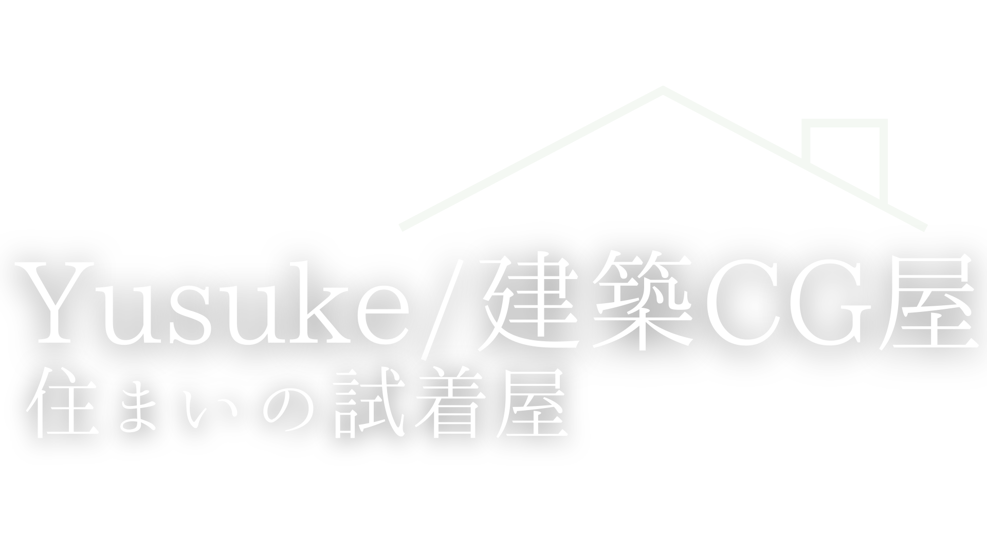 建築CG屋のインテリア＆建築デザイン講座
